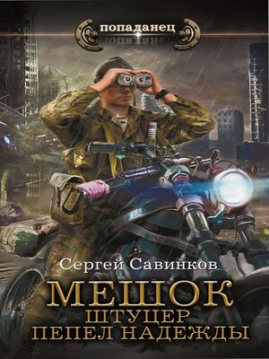 cover image of Мешок. Штуцер. Пепел надежды